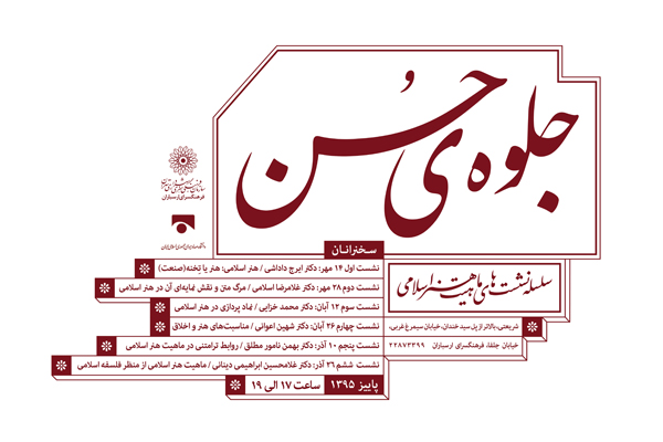 در دومین نشست "جلوه حُسن" با حضور دکتر غلامرضا اسلامی ؛ "مرگ متن و نقش نمایه ای آن در هنراسلامی " بررسی می شود